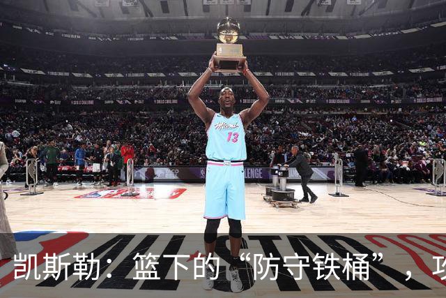 凯斯勒：篮下的“防守铁桶”，攻守皆能引人注目！