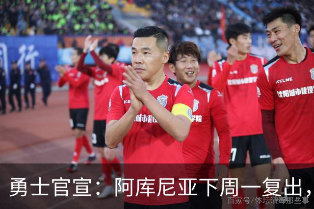 勇士官宣：阿库尼亚下周一复出，6月伤退后首次回归