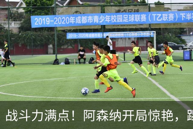 战斗力满点！阿森纳开局惊艳，踢得对手哭爹喊妈！
