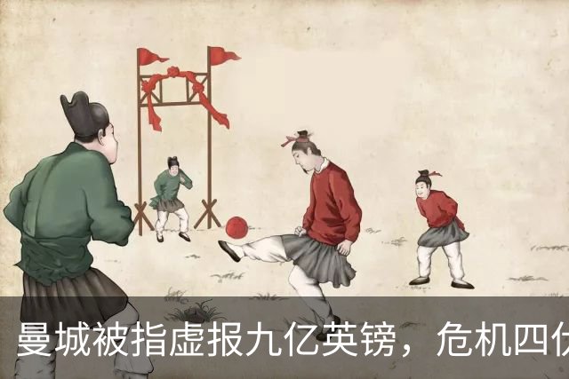 曼城被指虚报九亿英镑，危机四伏还是强心剂？